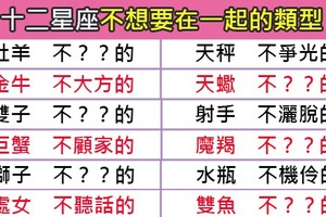 「我們不要相愛吧！」對不起，十二星座不想要跟這樣的人在一起！