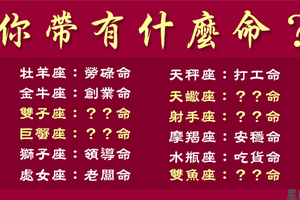 大家不用太忌妒！謀事在人，成事在天！十二星座天生附帶什麼「命」！真的看到都偷笑了！