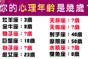 誰說歲月一定會改變一個人！你的心理年齡停留在「幾歲」！真的怪不得啊怪不得！