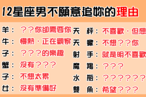 「原來，一切都是自作多情」！12星座男遲遲不肯追妳的「真相」！