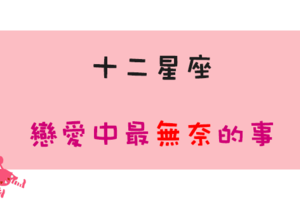 「愛情的世界有太多無奈」！和十二星座戀愛中最「無奈」的事！