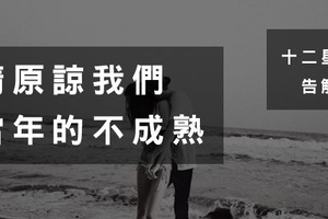 牡羊座: 「請原諒我，原諒我不成熟」那些年傷害你的十二星座，內心最大的愧疚和不敢開口！