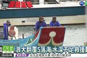 舢舨船翻覆5落海 3獲救2失蹤