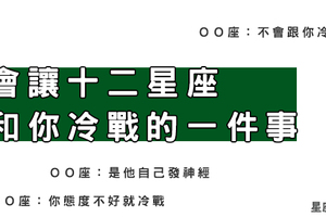 做出「這件事」就會逼十二星座和你「冷戰」！感情是互相，不要踩到彼此地雷！