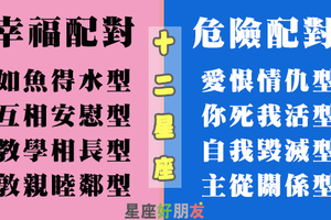 十二星座「幸福配對」vs「危險配對」，看是如魚得水還是自我毀滅！