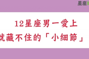 就這樣愛妳到無可救藥！12星座男一愛上就藏不住的「小細節」！水瓶男超偏心一下就發現了！