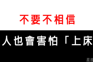 是隱疾還是隱憂！12星座男居然也會害怕上床，男性本能有什麼好怕！本篇就來揭密男人的恐懼！