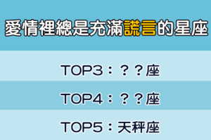 「世界充滿了謊言」這些星座的愛情，也充滿了無數的謊話！永遠也不知道真假！