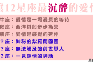 《若愛，請深愛》十二星座會不會對愛情敷衍！最怕的是熬不過時間的考驗！