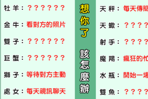 「想你，是一種習慣」！12星座 「想念一個人」會做什麼事情！