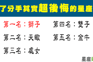 超後悔，其實不想分手！這些星座男是口是心非！