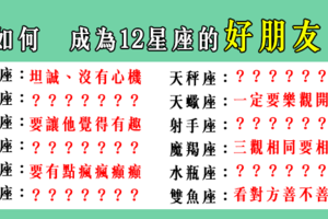 「喜歡一個人，先從朋友做起」！如何 成為12星座的「好朋友」！