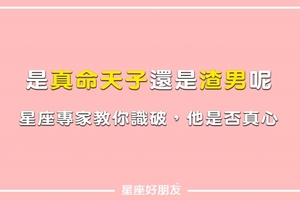 「是渣男還是真愛」讓星座專家教你一眼識破，他是否真心！