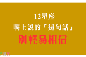 《愛情的語言》他一定不會承認的！揭開十二星座的「嘴上說」與「心裡想」！