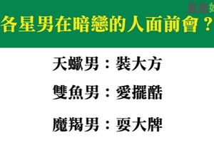 露出馬腳了齁！十二星座男在暗戀的人面前，居然是這種鳥樣！