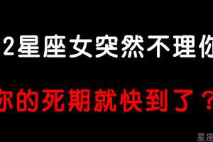 「小心她突然就人間蒸發了」12星座女為什麼突然「不理人」！