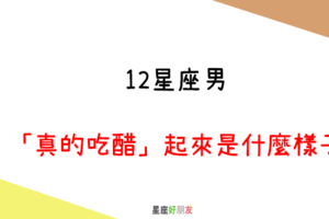 為妳吃醋的男人，一定很愛妳｜12星座男「真的吃醋」起來是什麼樣子！