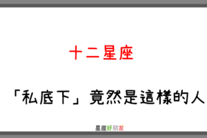 噓，不要告訴別人｜12星座 「私底下」的一面竟然是這樣的人！