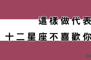 十二星座「不喜歡」你的「拒絕」方式！這個星座就是霸氣！