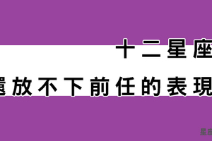 「這件事」代表十二星座「還沒放下前任」！舊愛並不是最美！