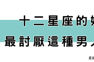 這種男人「完全沒辦法」！十二星座女最「討厭」的男人類型！