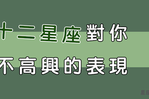 十二星座「不爽」你的表現，有時候從「小細節」才能看出！那就不要再當白目了吧！