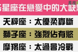 十二星座在戀愛中的「大缺點」一定是真的愛你才會容忍你！