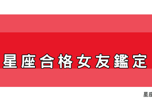 十二星座女看過來！你是「合格女友」嗎！不及格的快補考重修！