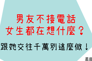 「不接電話就剁手！」男友不接電話，12星座女心裡的想法！