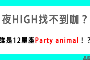 夜生活是很重要的生活態度！12星座是不是個「Party animal」！約誰一起嗨絕對不冷場！