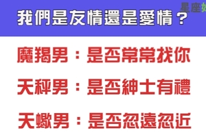 十二星座男對妳僅止是友情還是愛情，真的不要再曖昧不明下去了！