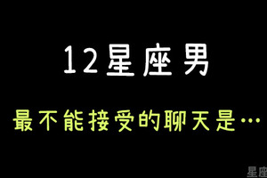 「滿心期待卻換來已讀不回！」這樣的聊天方式，12星座男絕對不接受！