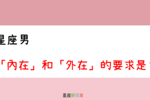 兩個都很重要｜12星座男 看「內在」和「外在」的要求是什麼！