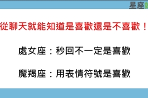 是喜歡還是不喜歡，從十二星座跟你聊天的態度就知道！