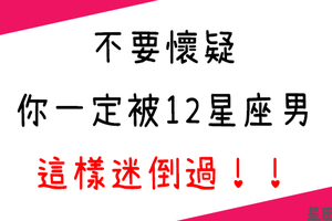 「不要懷疑，這就是他的必殺技」12星座男靠哪點迷倒女孩！不知不覺就被他深深吸引！