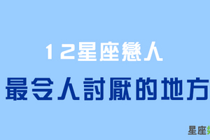 你什麼都好，就是「這點」讓人很想掐死你！十二星座戀人最招人煩的地方！