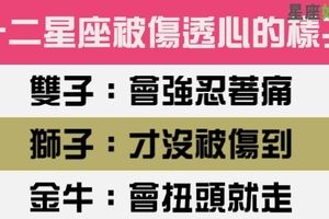 十二星座被傷透心的樣子，看過的人都捨不得再傷害他們！