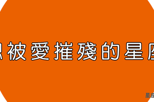 「苦命」十二星座，總在愛裡遇見這種事！愛情能不能不要再摧殘我們！