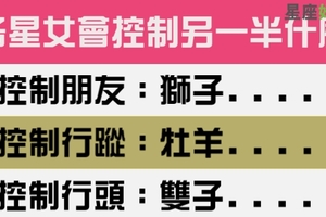 確定不是控制狂嗎，十二星座女最喜歡控制另一半什麼事情！