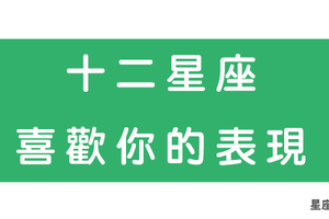 最準！十二星座「喜歡你」的表現！原來這種舉動也算是！