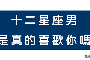 十二星座男把你當成好朋友／只想曖昧／想當女友！表現大不同！