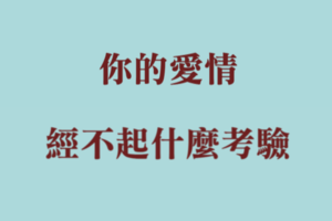 人性沒有你想像中的堅強！十二星座的愛，「經不起」你這樣考驗！