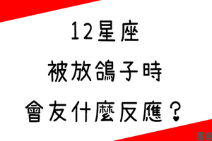 是朋友，就不要爽約！ // 12星座被放鴿子的反應！