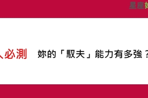 女人必測：十二星座女的馭夫能力有多強，另一半都得乖乖聽我的！