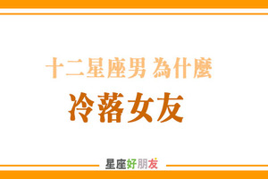 「親愛的，今天怎麼都不跟我說話了！」十二星座男「冷落女友」的真正原因！