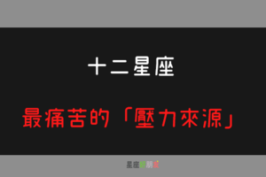 心，真的快崩潰了｜12星座 最痛苦的「壓力來源」！