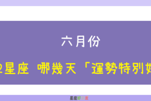 6月份｜12星座 哪幾天「運勢特別好」！要好好把握這幾天！