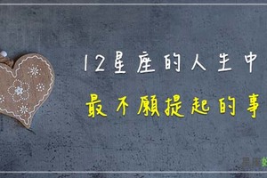 十二星座人生裡，最不想提的就是「這件事」！只有每當夜深人靜，一個人再來悲傷悲傷就好！