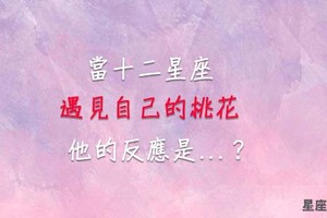 「什麼！終於輪到我了嗎！」當十二星座遇見自己的「正桃花降臨」，會是什麼反應！