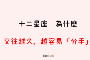 在一起久了，漸漸只剩下習慣｜12星座 為什麼交往越久，越容易「分手」！